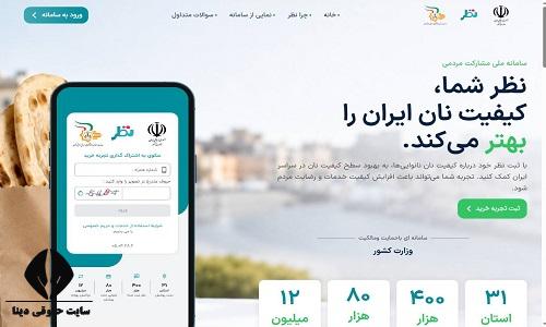سامانه نظر ارزیابی کیفیت نان